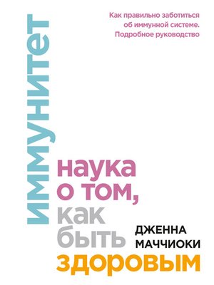 cover image of Иммунитет. Наука о том, как быть здоровым